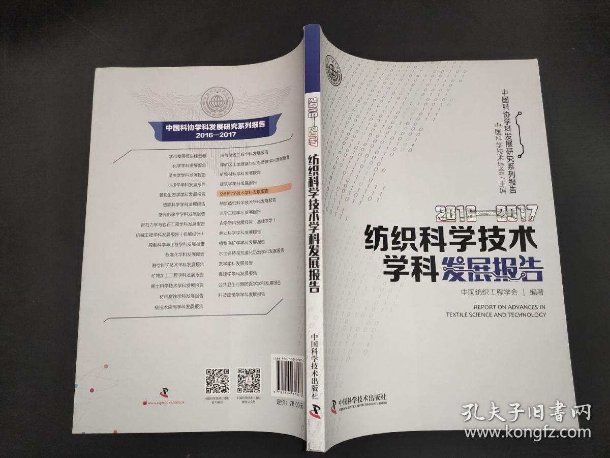 2016-2017紡織科學技術(shù)學科發(fā)展報告 紡織科學技術(shù)研究服務(wù)