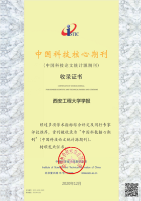 《西安工程大學學報》與《紡織高校基礎(chǔ)科學學報》再次入選“中國科技核心期刊”，凸顯紡織科技研究服務(wù)價值