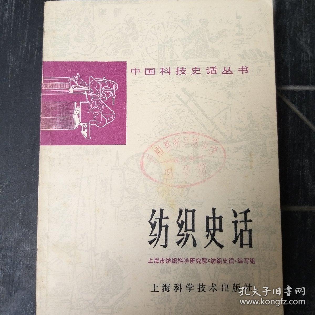 紡織史話 中國科技史話中的紡織科學技術研究服務
