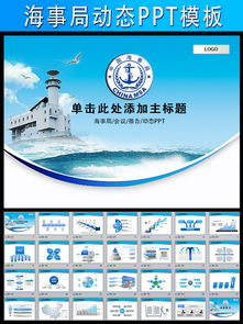 【精品模板】動態海事局航運港務船舶海監PPT+國際船舶管理通用模板下載
